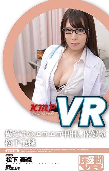 [VR] 松下美里色情中出健康室仅自己